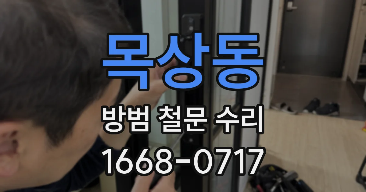 목상동 방범 철문 수리