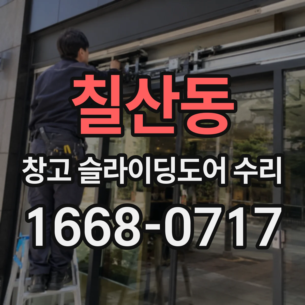 칠산동 창고 슬라이딩도어 수리