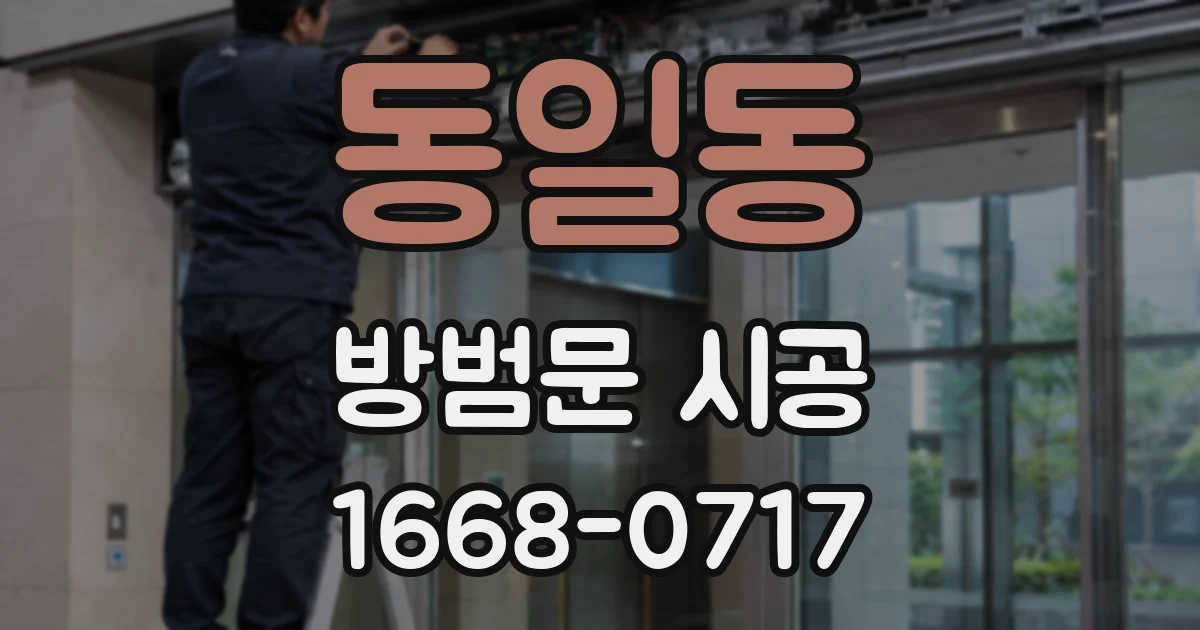 동일동 방범문 시공