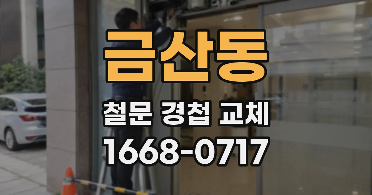 금산동 철문 경첩 교체