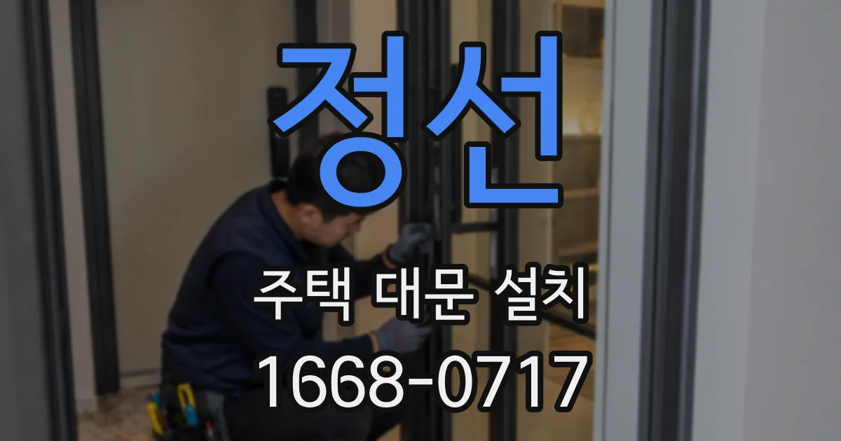 정선 주택 대문 설치