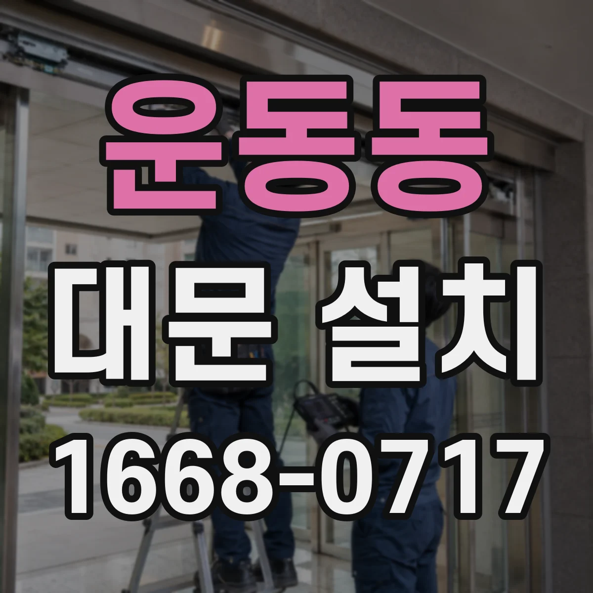 운동동 대문 설치