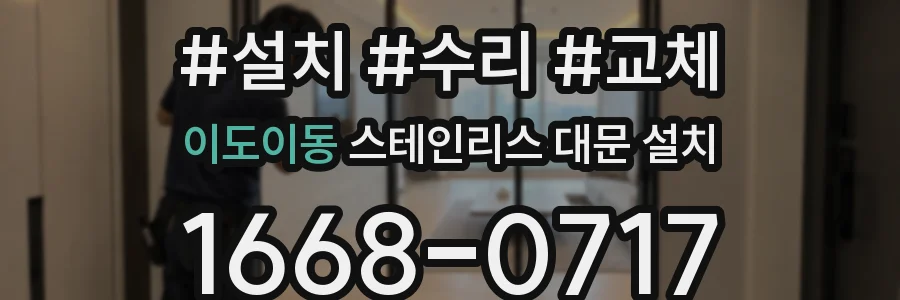 이도이동 스테인리스 대문 설치