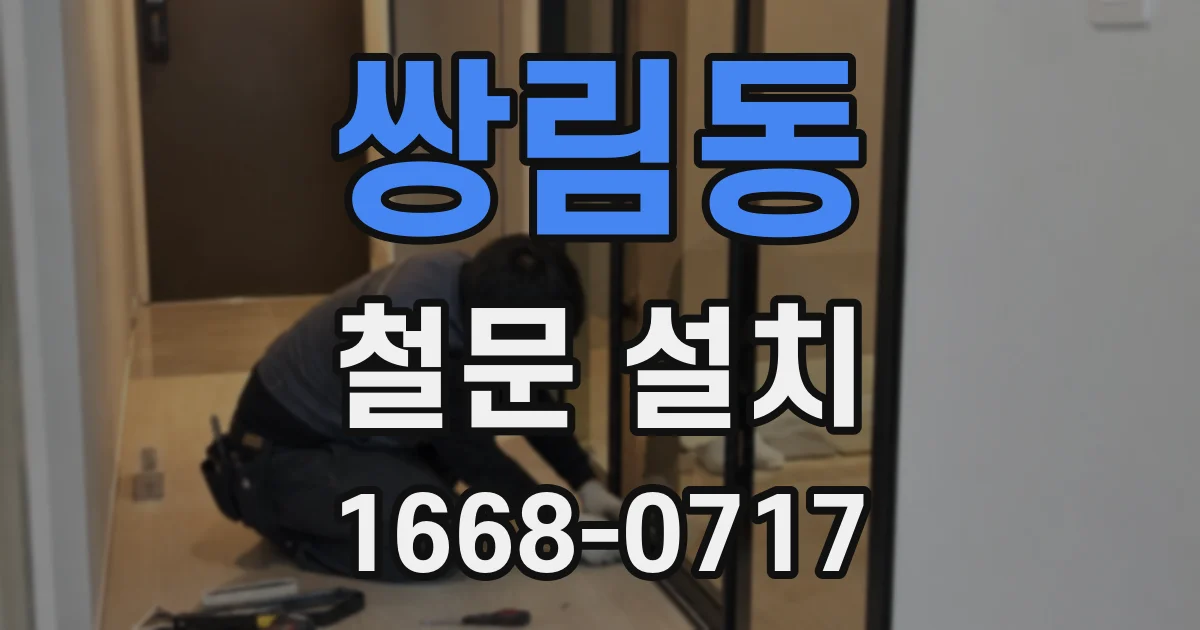 쌍림동 철문 설치