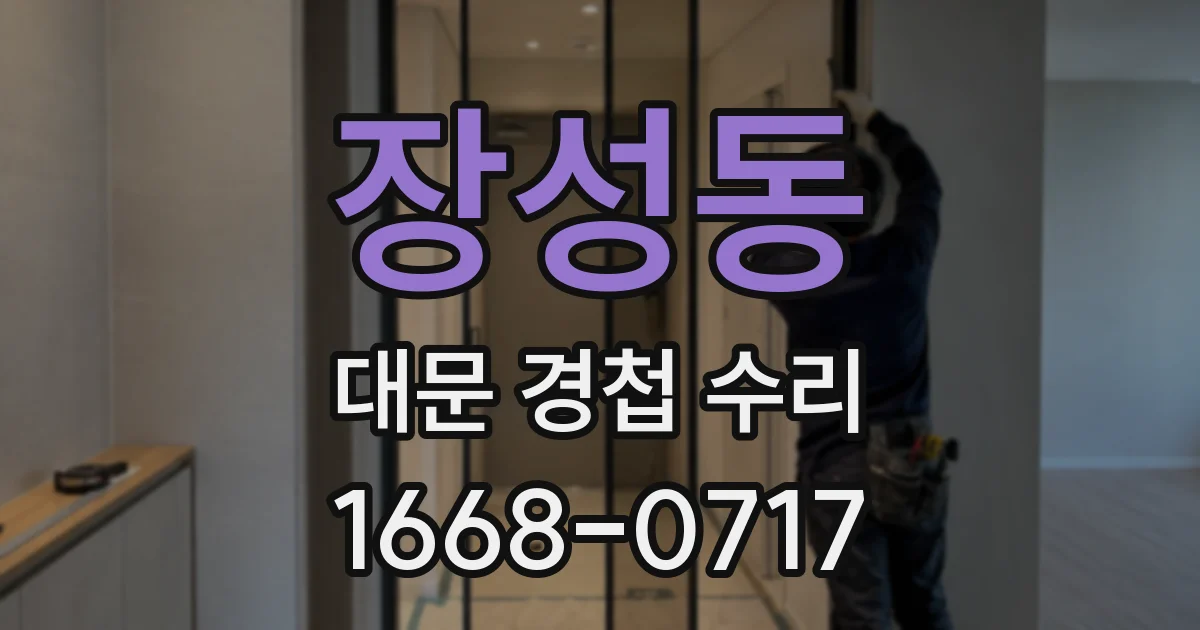 장성동 대문 경첩 수리