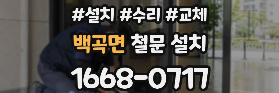 백곡면 철문 설치