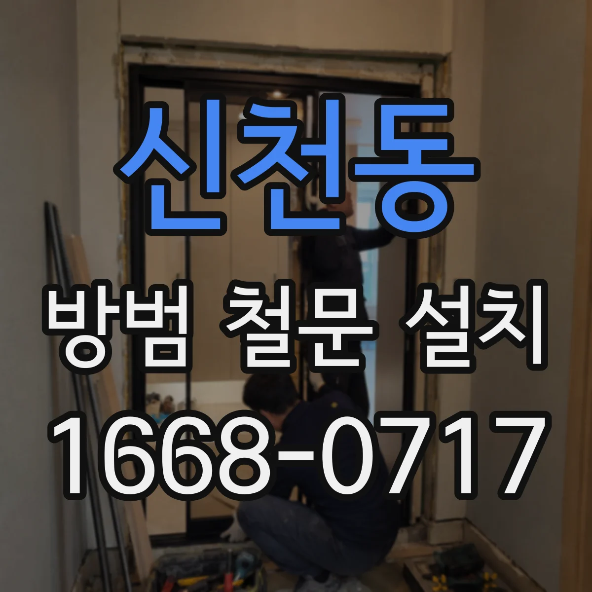 신천동 방범 철문 설치
