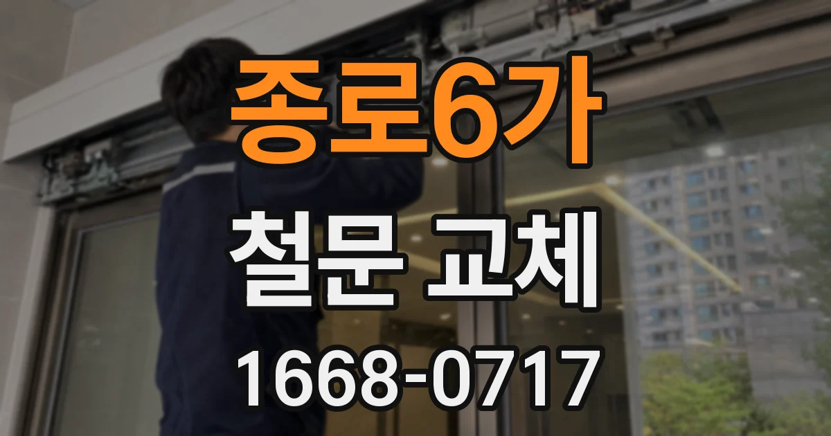 종로6가 철문 교체