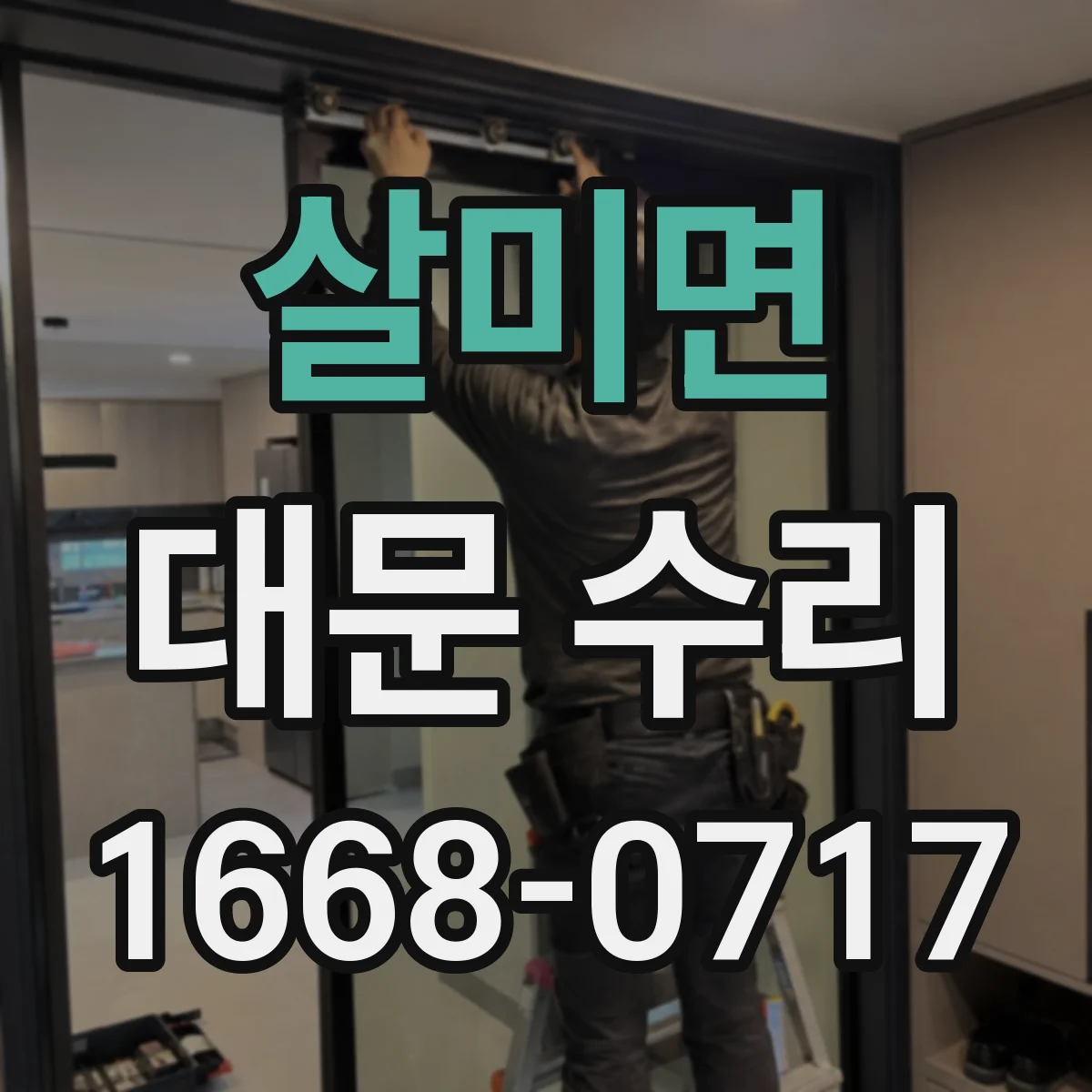 살미면 대문 수리