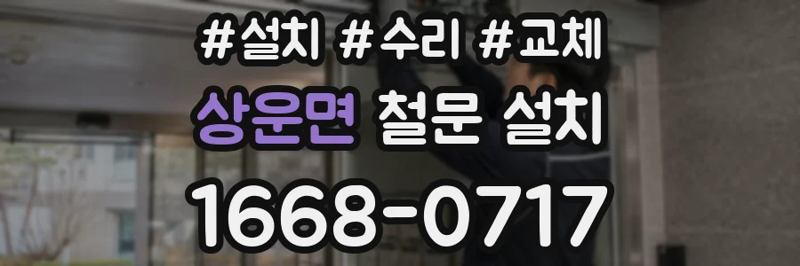 상운면 철문 설치