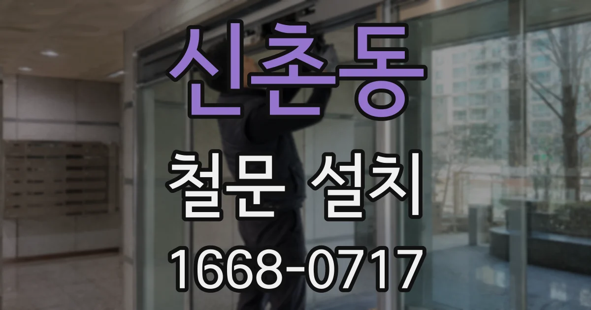 신촌동 철문 설치