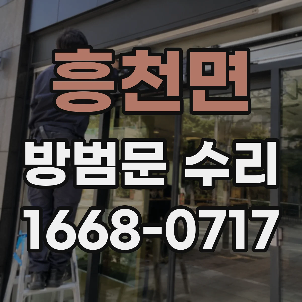 흥천면 방범문 수리