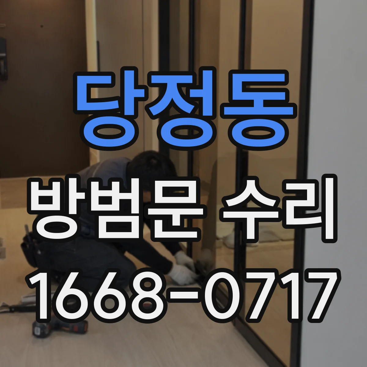 당정동 방범문 수리
