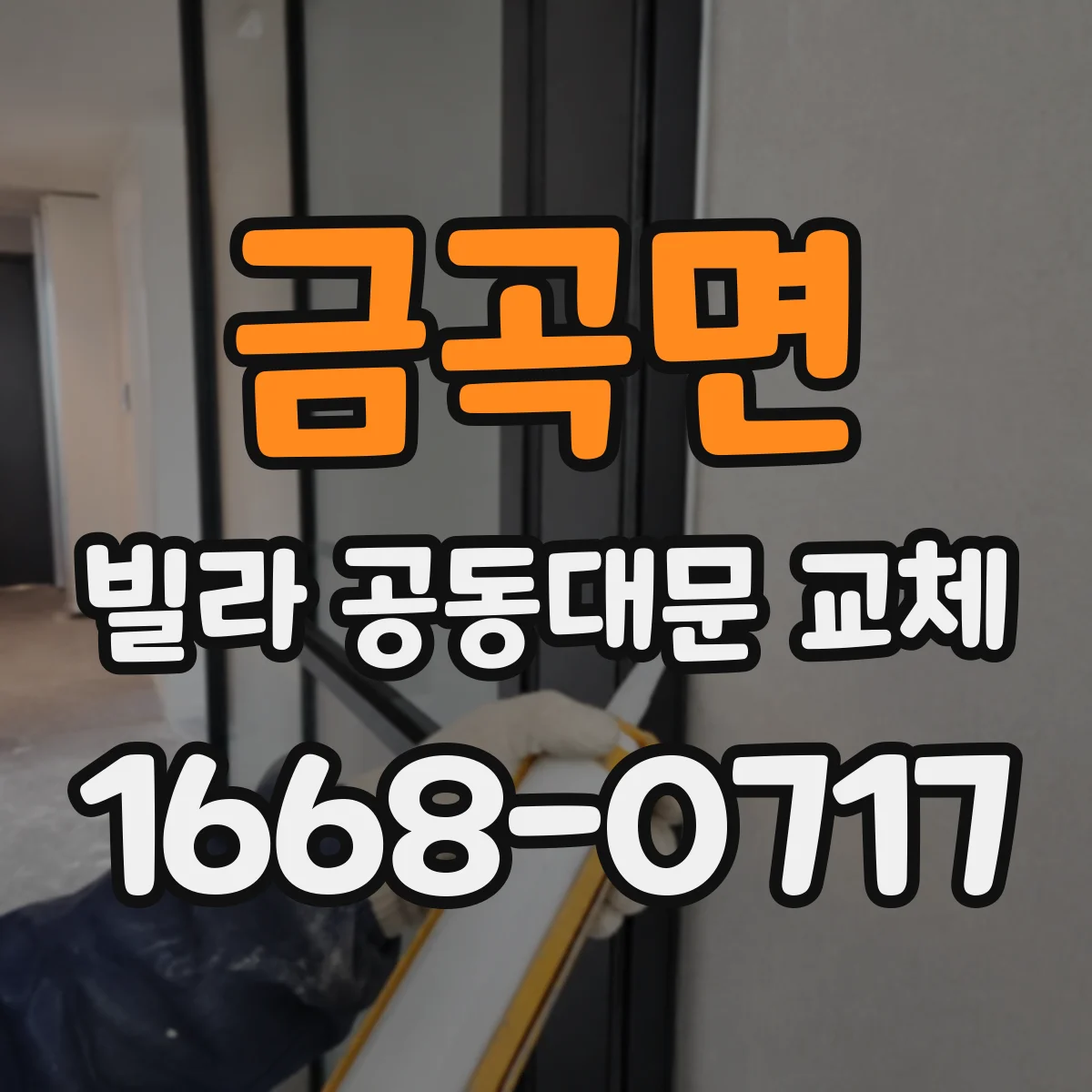 금곡면 빌라 공동대문 교체
