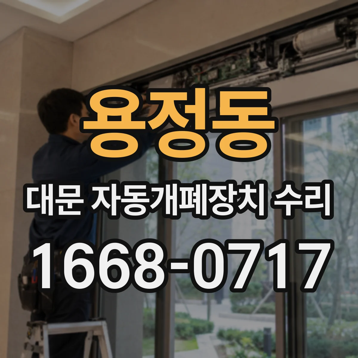 용정동 대문 자동개폐장치 수리