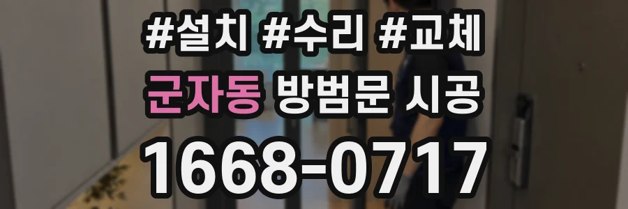 군자동 방범문 시공