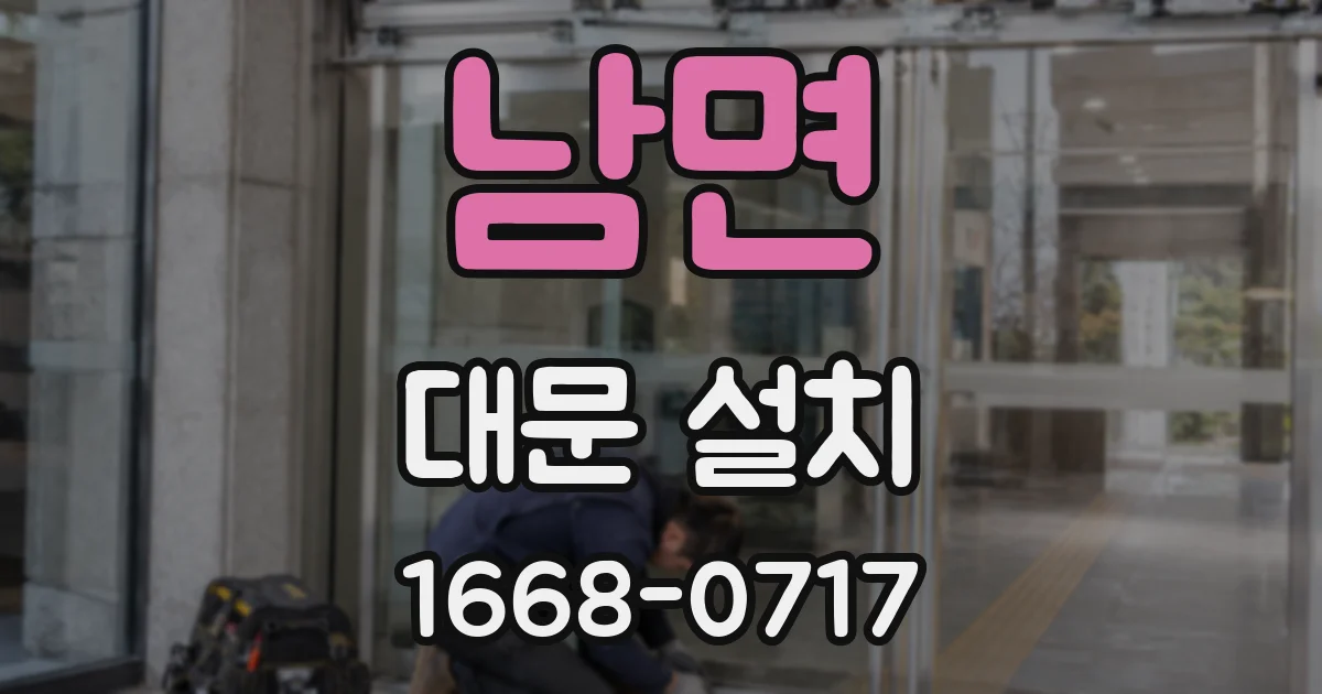 남면 대문 설치