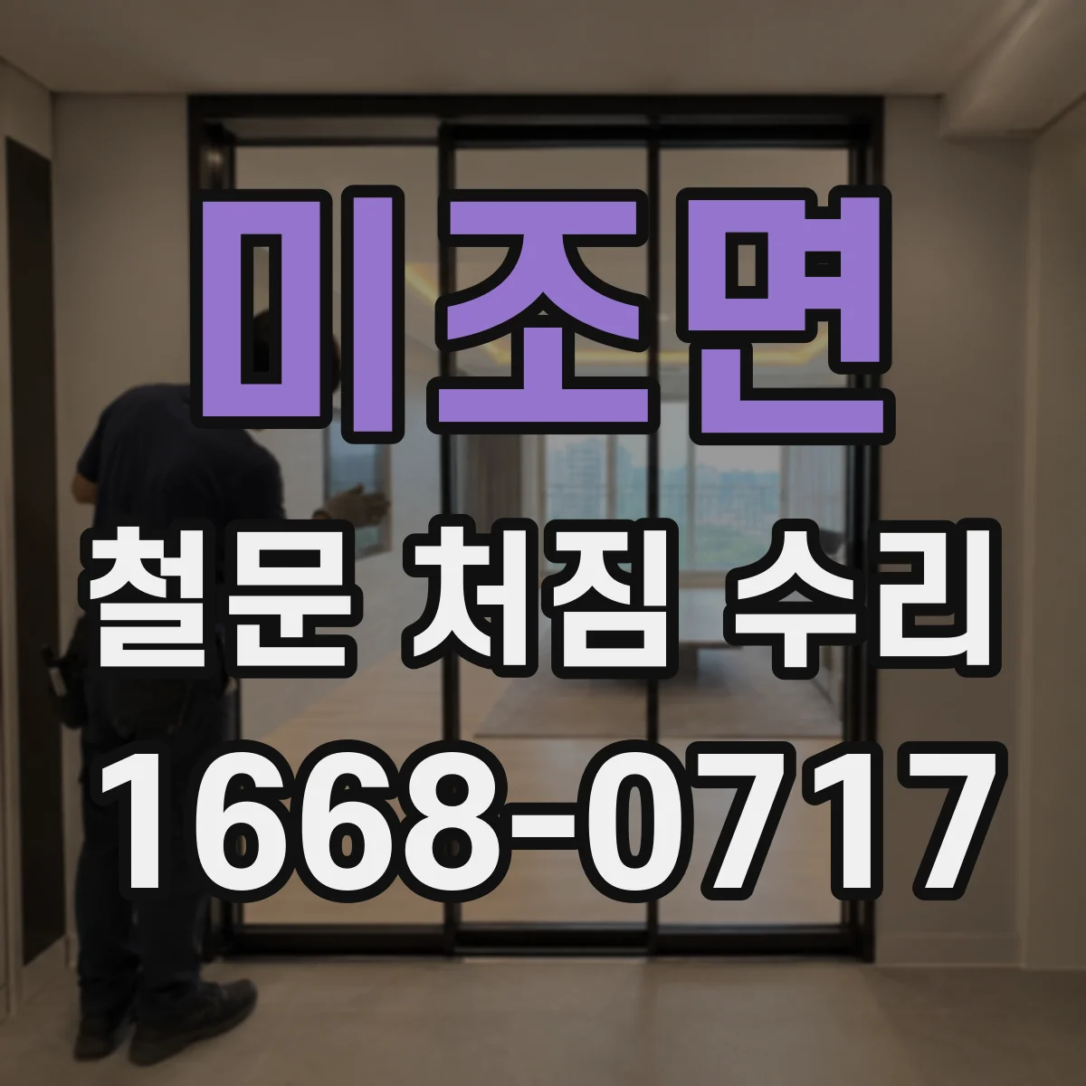 미조면 철문 처짐 수리