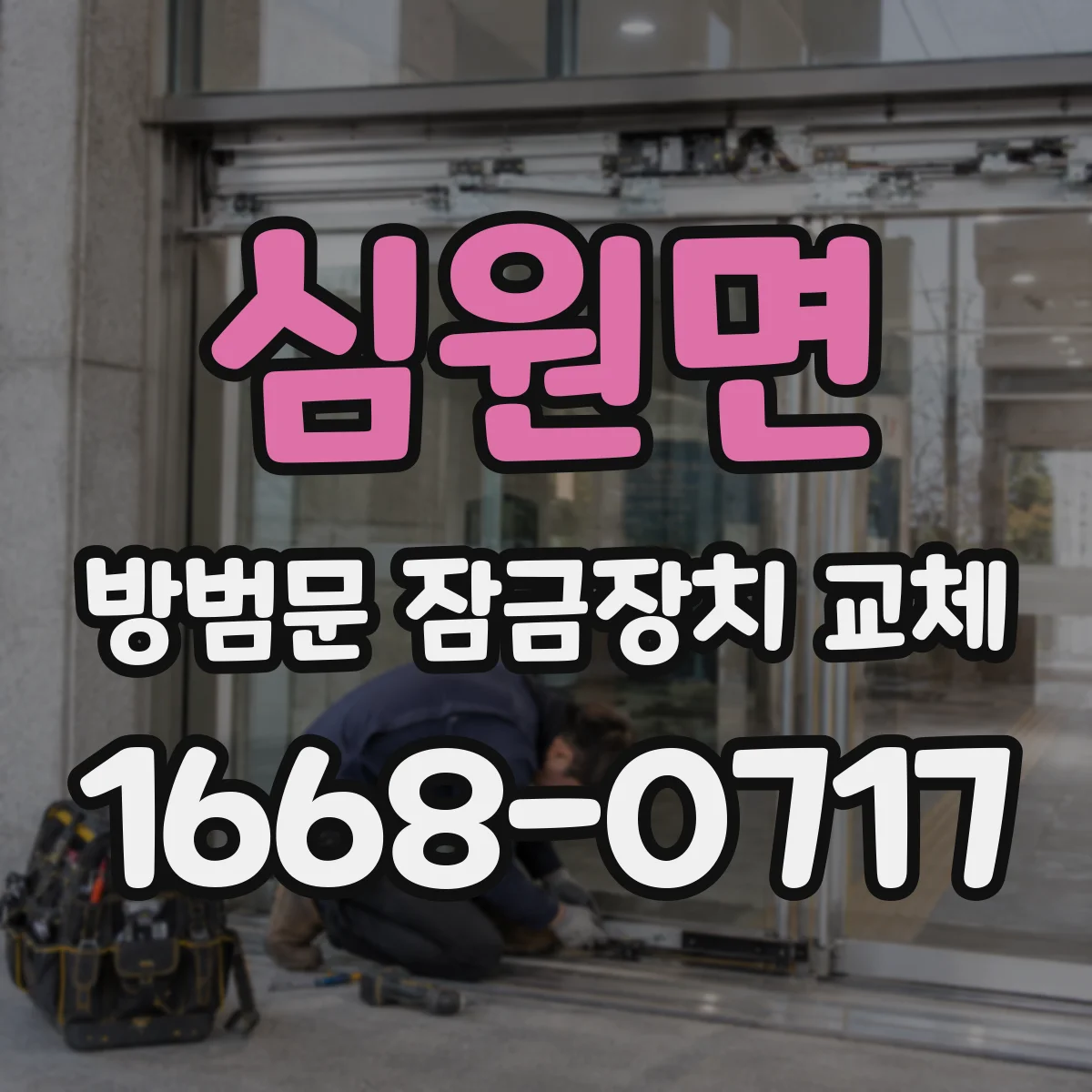 심원면 방범문 잠금장치 교체