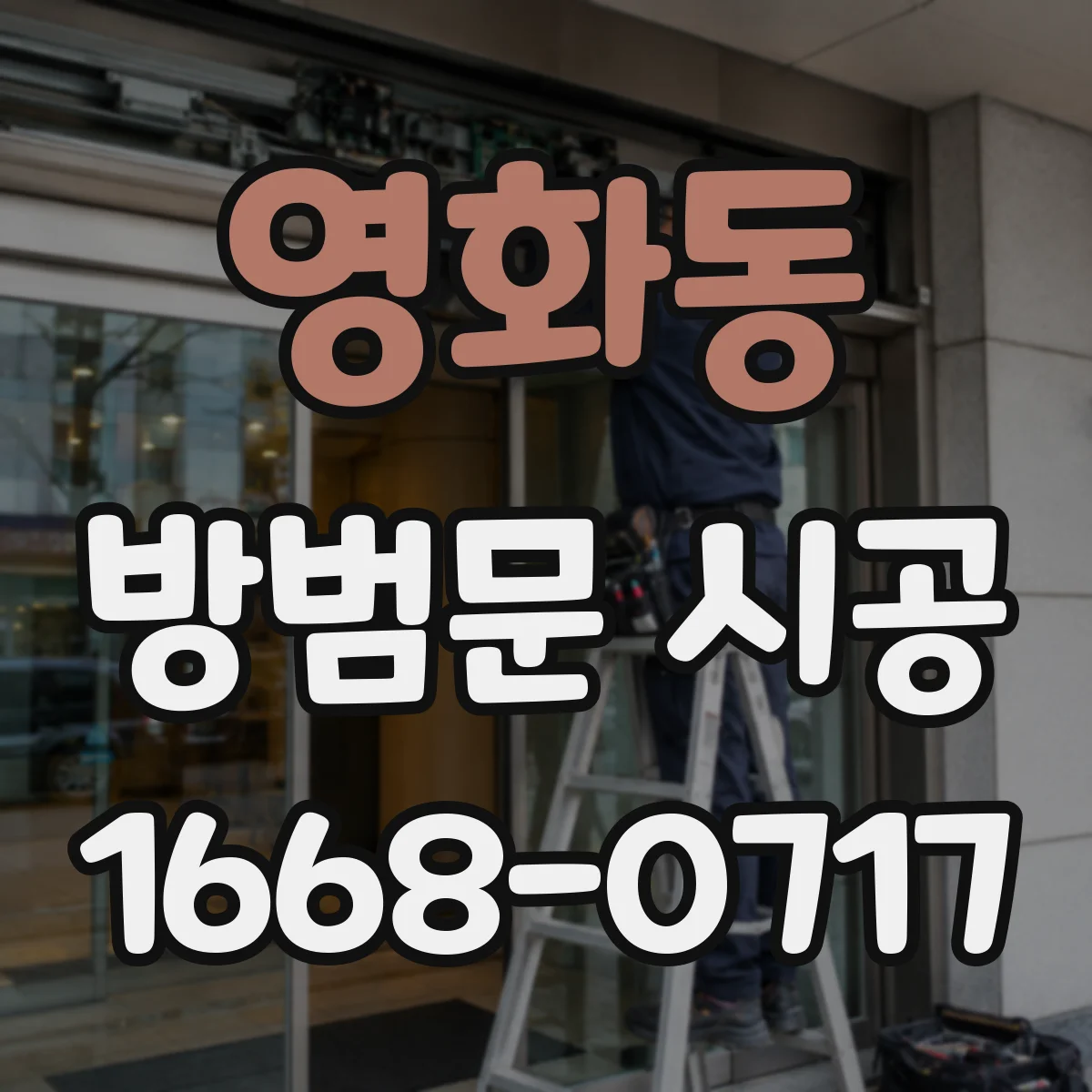 영화동 방범문 시공