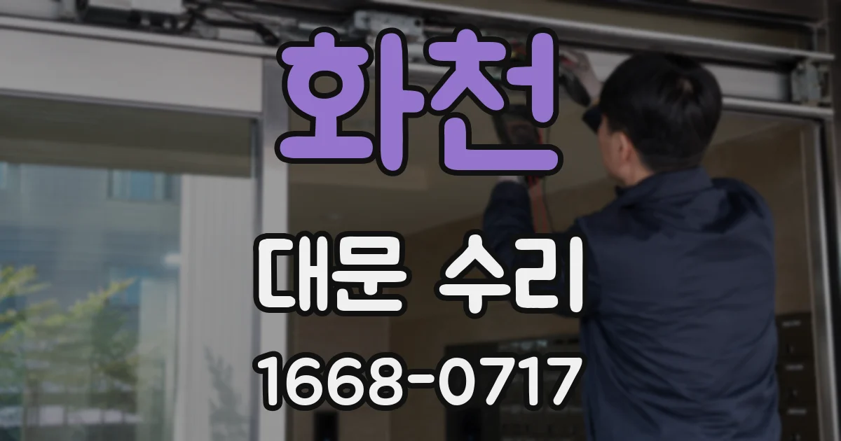 화천 대문 수리