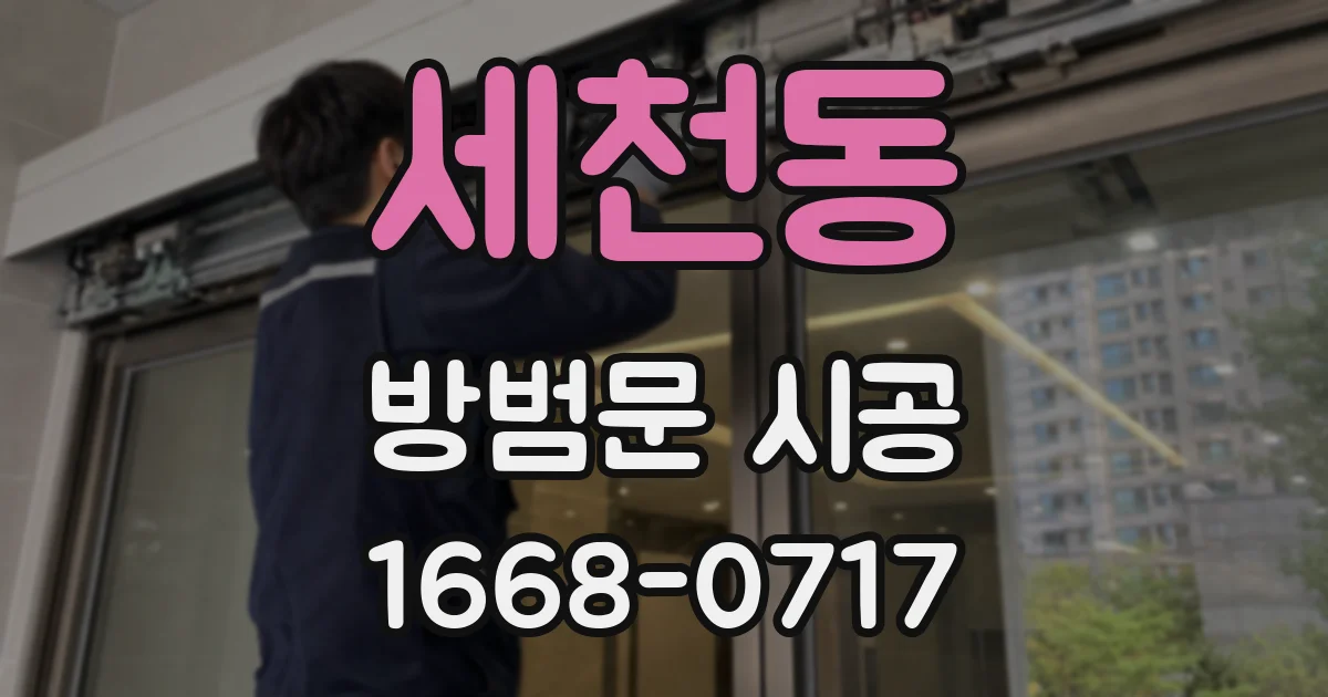 세천동 방범문 시공