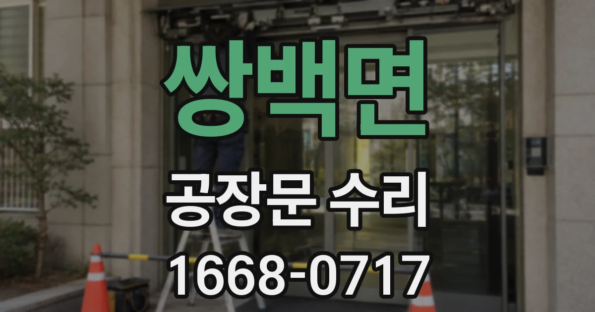 쌍백면 공장문 수리