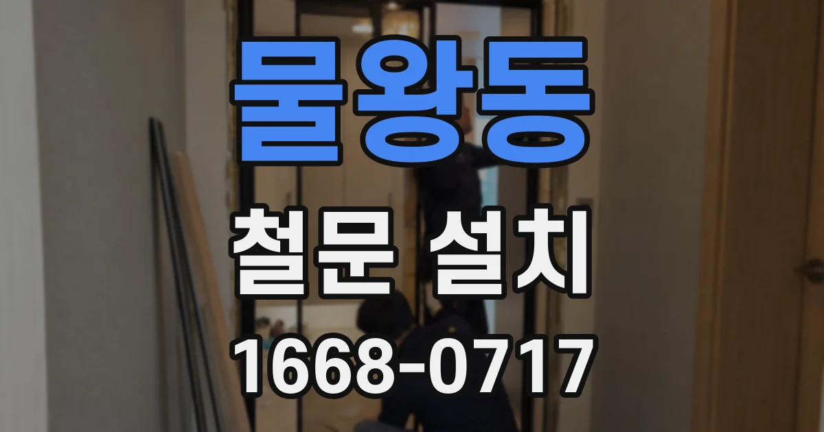 물왕동 철문 설치