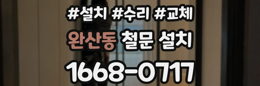 완산동 철문 설치