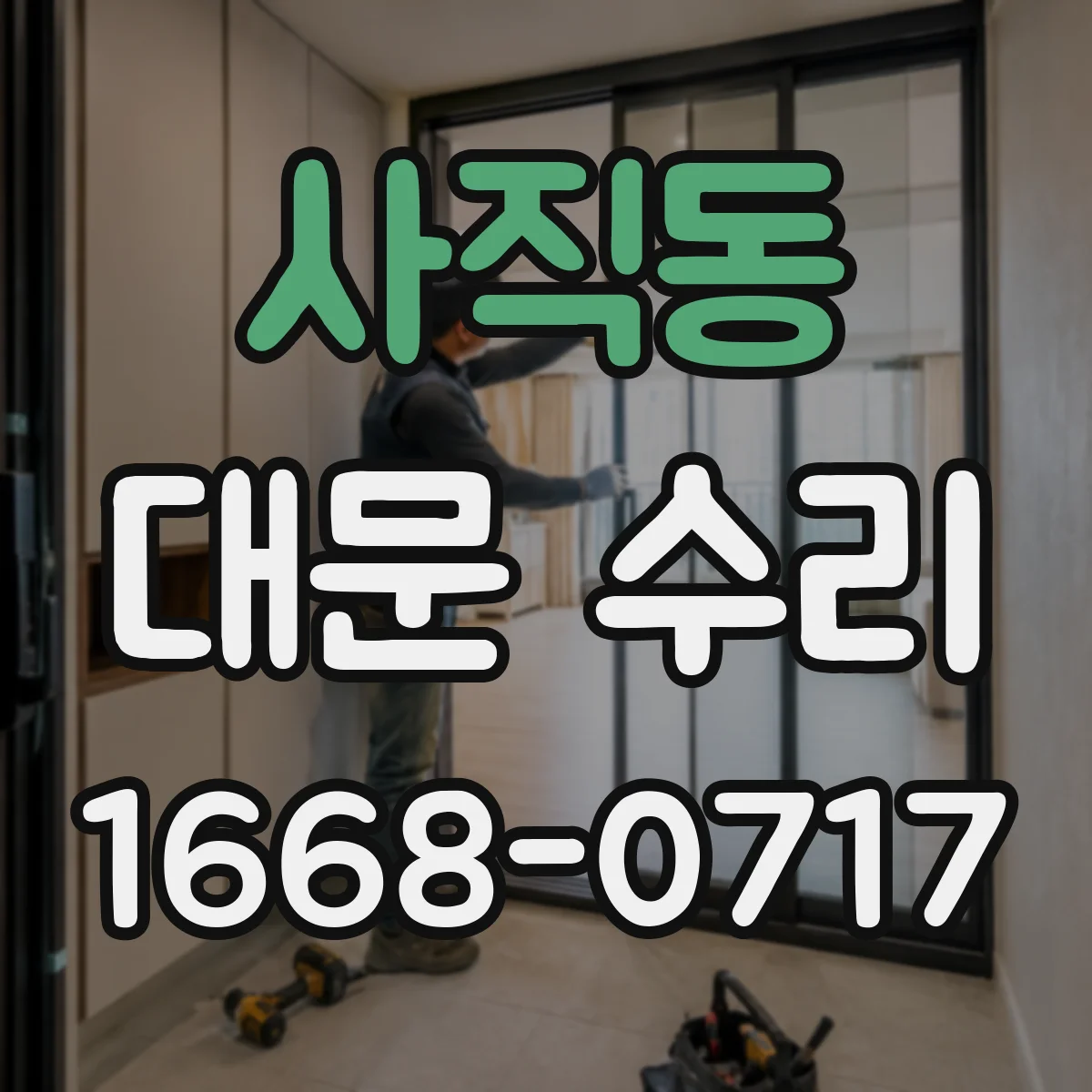 사직동 대문 수리
