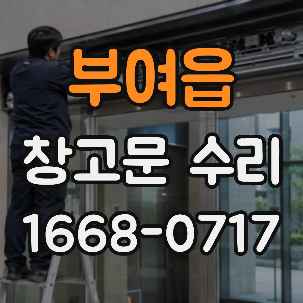 부여읍 창고문 수리