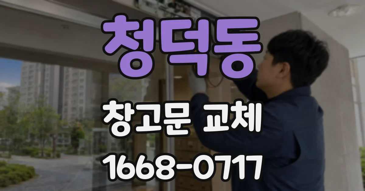청덕동 창고문 교체