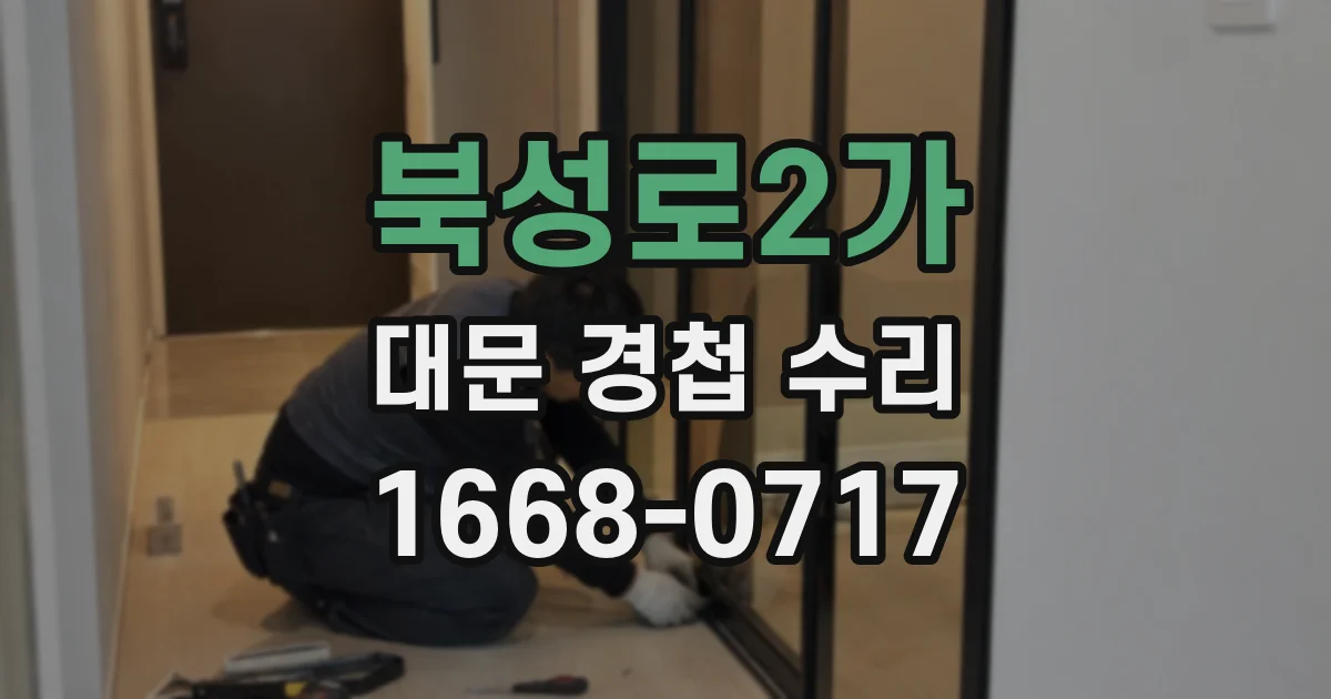 북성로2가 대문 경첩 수리