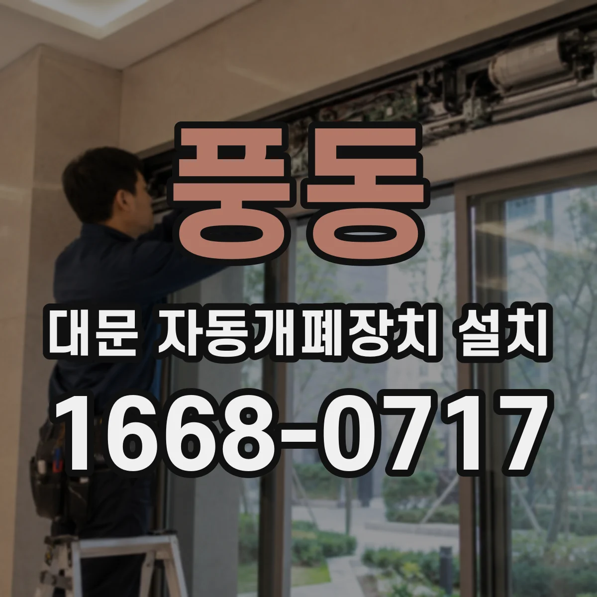 풍동 대문 자동개폐장치 설치