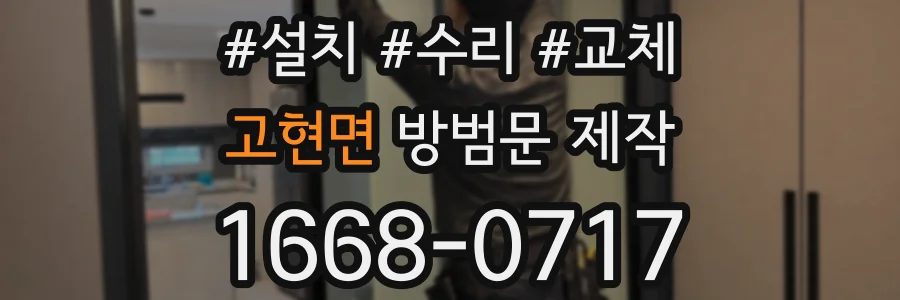 고현면 방범문 제작