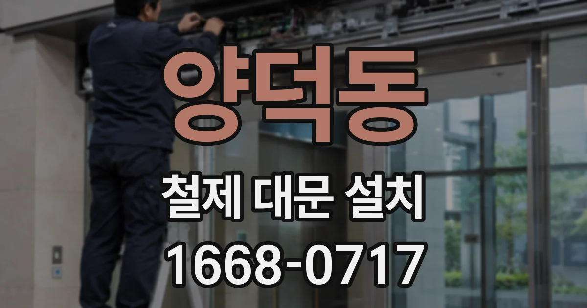 양덕동 철제 대문 설치