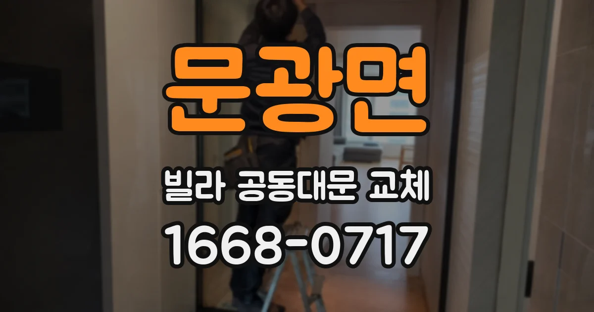 문광면 빌라 공동대문 교체