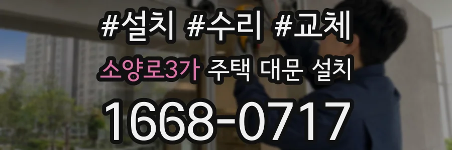 소양로3가 주택 대문 설치