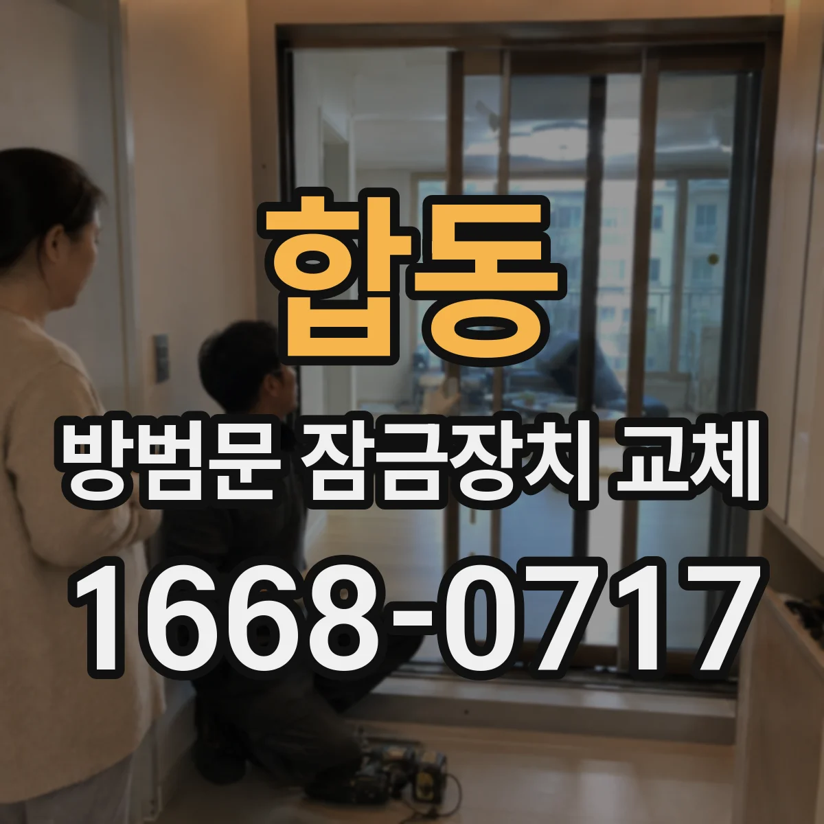 합동 방범문 잠금장치 교체