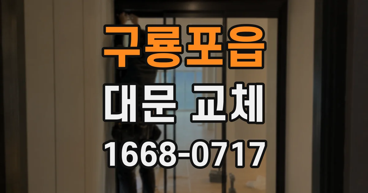 구룡포읍 대문 교체