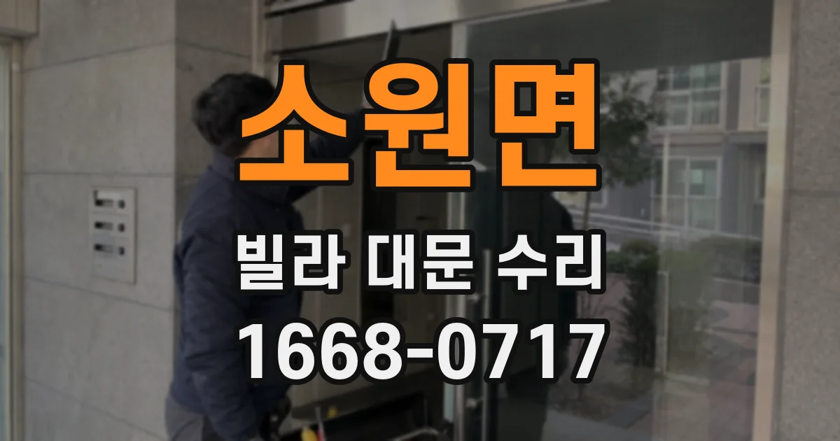 소원면 빌라 대문 수리