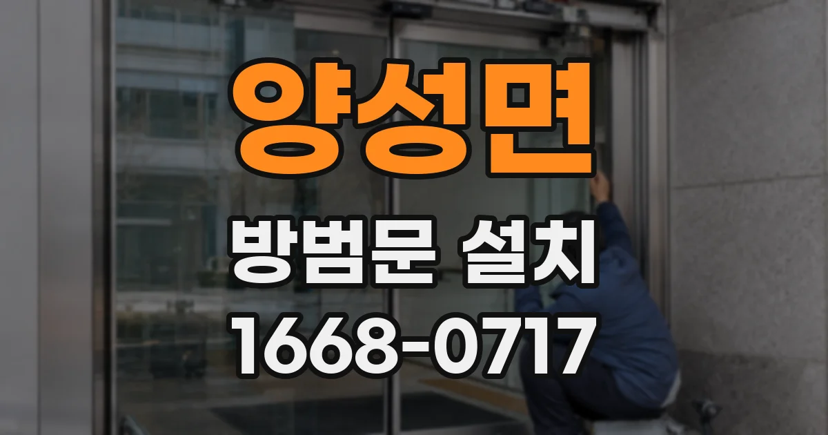 양성면 방범문 설치