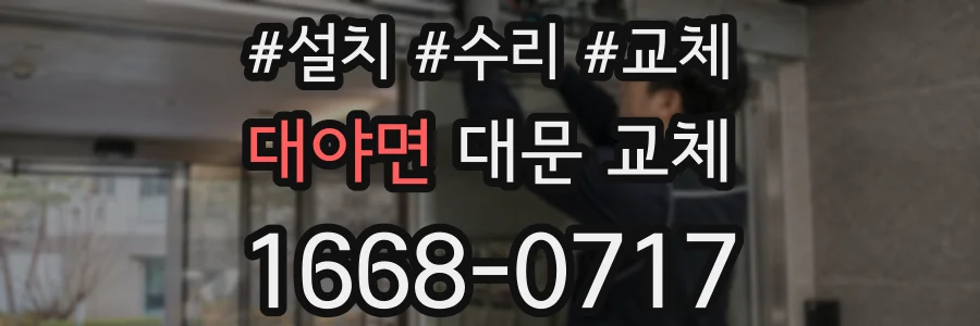 대야면 대문 교체