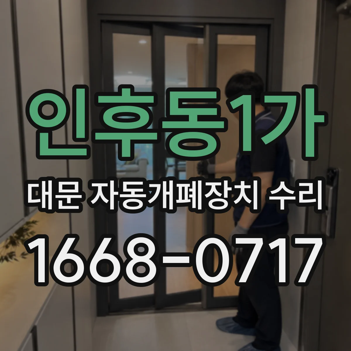 인후동1가 대문 자동개폐장치 수리