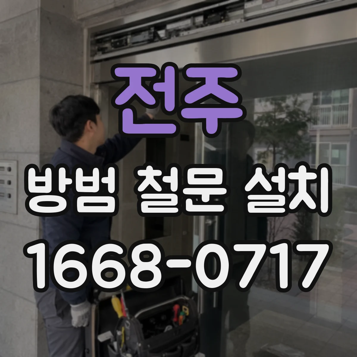 전주 방범 철문 설치