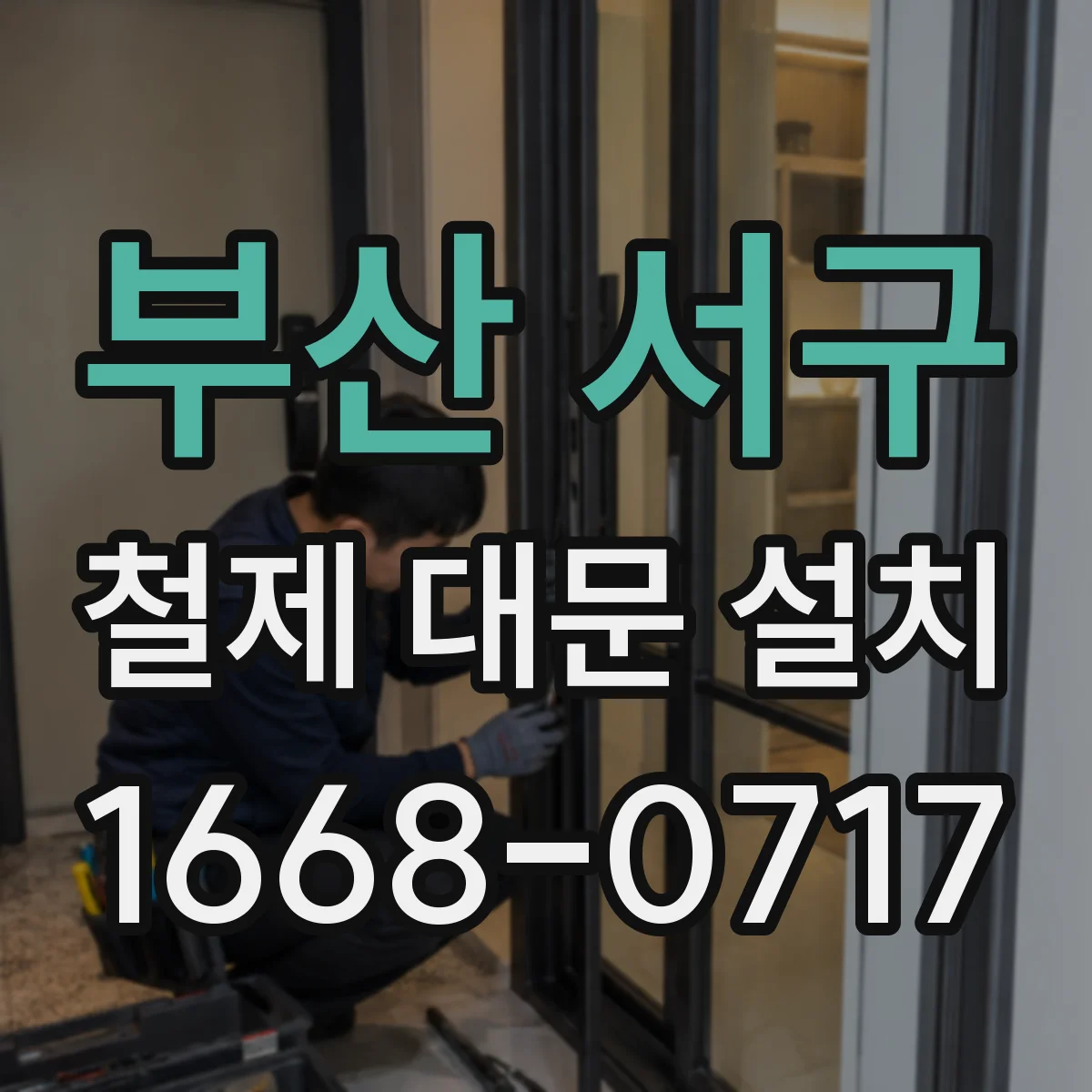 부산 서구 철제 대문 설치