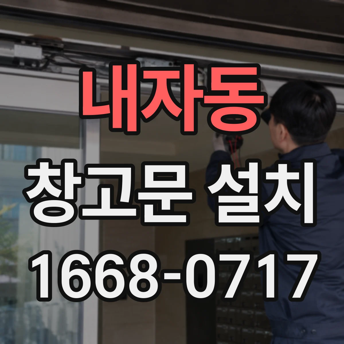 내자동 창고문 설치