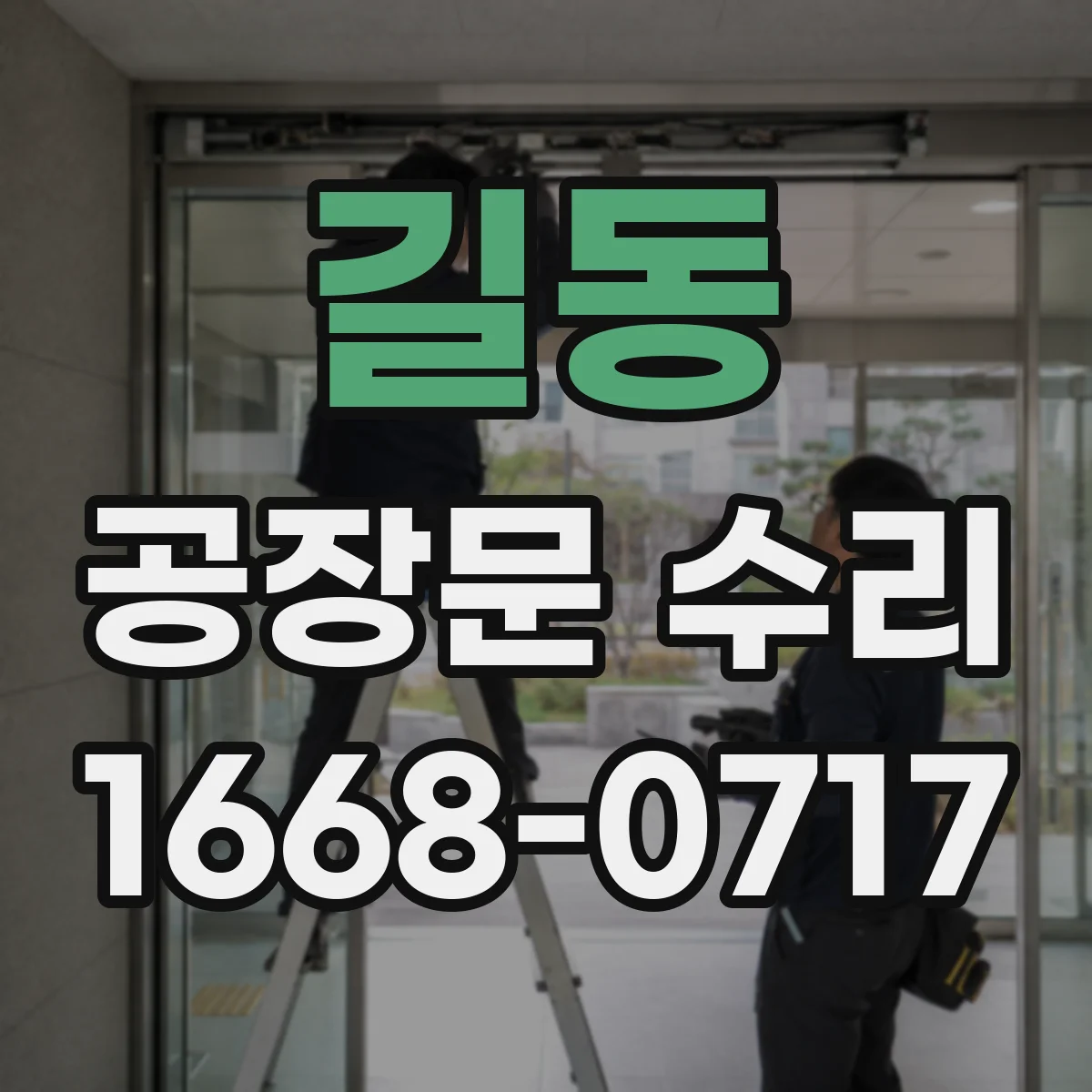 길동 공장문 수리