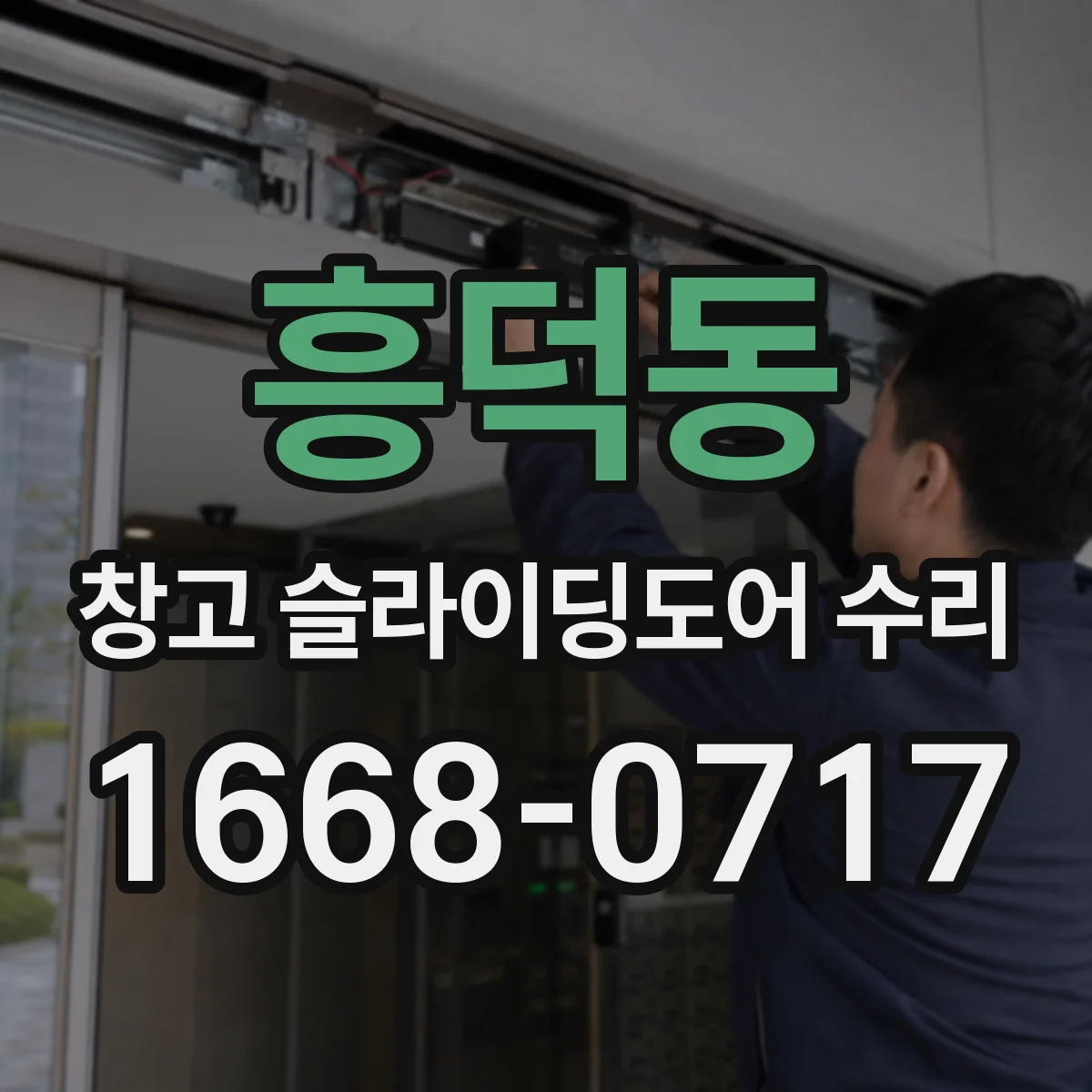 흥덕동 창고 슬라이딩도어 수리