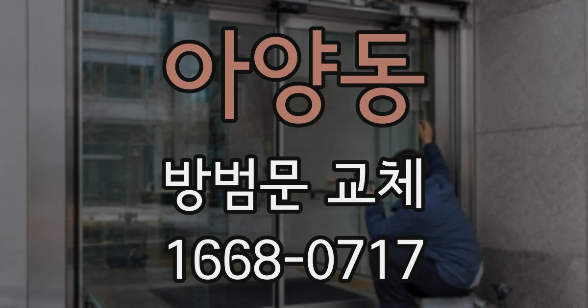 아양동 방범문 교체